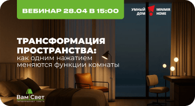 Вебинар 28.04 «Трансформация пространства: как одним нажатием меняются функции комнаты 